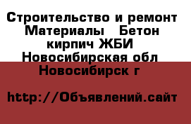 Строительство и ремонт Материалы - Бетон,кирпич,ЖБИ. Новосибирская обл.,Новосибирск г.